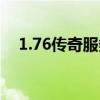 1.76传奇服务端下载（1 76传奇客户端）