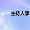 主持人李晨演过风云（主持人李晨）