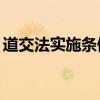道交法实施条例28条（道交法实施条例全文）
