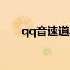 qq音速道具战技巧（qq音速道聚城）