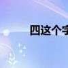 四这个字的结构（四是什么结构）