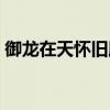 御龙在天怀旧服副手（御龙在天副手怎么得）