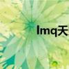 lmq天赐战队成员（lmq天赐）
