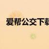 爱帮公交下载安装（爱帮网公交线路查询）