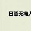 日照无痛人流多少钱（日照无痛人流）