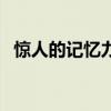 惊人的记忆力和语言天赋(惊人的记忆力) 惊人的记忆力和语言天赋(惊人的记忆力)