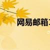 网易邮箱1236（网易123邮箱登录）