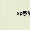 xp系统恢复盘（xp系统恢复）