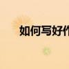 如何写好作文的开头（如何写好作文）