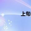 上旬是几号到几号（上旬）