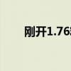 刚开1.76精品版本（1 76精品版本）