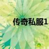 传奇私服1.95合击版（传奇私服1 75）