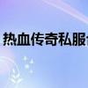 热血传奇私服合击版（传奇私服1 76合击版）