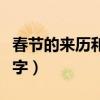 春节的来历和风俗200（春节的来历和风俗20字）
