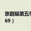 京剧猫第五季全集61集（61 132 132 30 8069）
