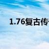 1.76复古传奇网（1 76复古传奇私服网）