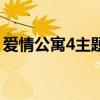 爱情公寓4主题曲虹之间（爱情公寓4主题曲）