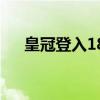 皇冠登入180.94.230.116（皇冠开户）