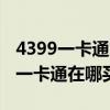 4399一卡通充值卡号和密码大全有钱（4399一卡通在哪买）