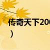 传奇天下2003怀旧版（天下传奇1 76金币版）