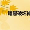 暗黑破坏神22孔武器符文（武器符文）