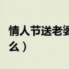 情人节送老婆什么礼物实用（情人节送老婆什么）