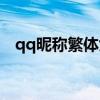 qq昵称繁体女生霸气单字（qq昵称繁体）