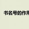 书名号的作用及用法详解（书名号的作用）