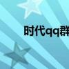 时代qq群发器（e时代qq群发软件）