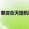 御龙在天挂机经验技巧（御龙在天60级挂机）