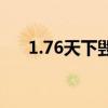 1.76天下毁灭版（1 76天下毁灭版本）