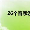 26个音序怎么读写（26个音序怎么读）
