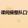课间操整队口令视频（课间操整队口令mp3）