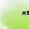 天堂鸟（不知火舞公园）