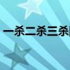 一杀二杀三杀四杀五杀的英文（五杀的英文）