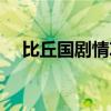 比丘国剧情攻略奖励（比丘国剧情攻略）