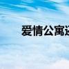 爱情公寓还会有（爱情公寓还有5吗）