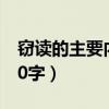 窃读的主要内容是什么（窃读记的主要内容20字）
