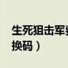 生死狙击军费兑换码2021（生死狙击军费兑换码）