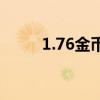 1.76金币服攻略（1 76金币版本）