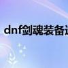 dnf剑魂装备选择2021（dnf剑魂土豪装备）