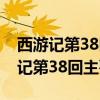 西游记第38回主要内容概括50字左右（西游记第38回主要内容）