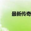 最新传奇sf合击（传奇sf合击外挂）