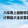 六年级上册数学简便算法计算题训练（六年级上册数学简便计算题大全及答案）