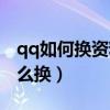 qq如何换资料卡背景图片（qq资料卡皮肤怎么换）