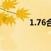 1.76合击版（1 76合击私服）