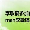 李敏镐参加的综艺runningman（running man李敏镐）