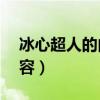 冰心超人的内容简介50字（冰心的超人的内容）