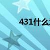 431什么意思爱情（431什么意思）
