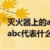 灭火器上的abc的标记表示什么（灭火器上的abc代表什么）